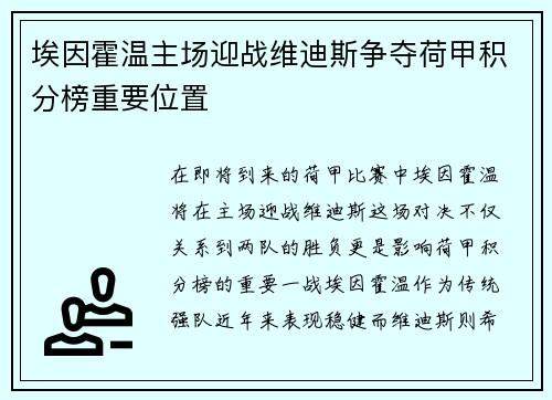 埃因霍温主场迎战维迪斯争夺荷甲积分榜重要位置