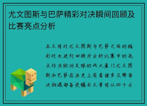 尤文图斯与巴萨精彩对决瞬间回顾及比赛亮点分析