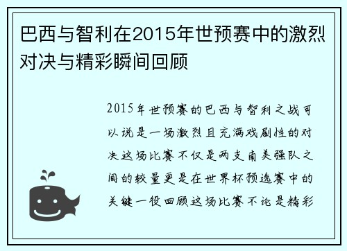 巴西与智利在2015年世预赛中的激烈对决与精彩瞬间回顾