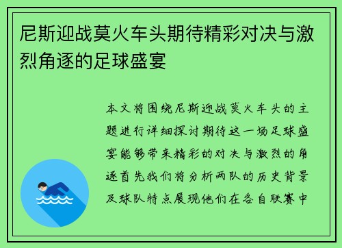 尼斯迎战莫火车头期待精彩对决与激烈角逐的足球盛宴